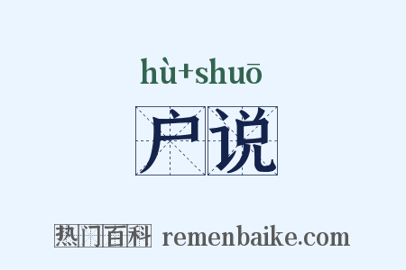 户说是什么意思的图片